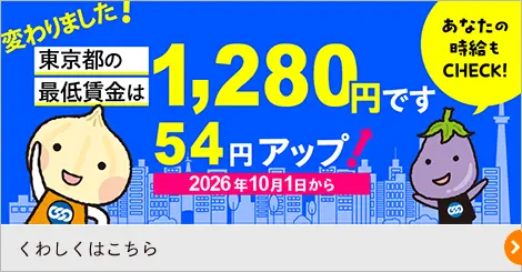 東京との最低賃金