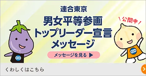 男女平等参画トップリーダー宣言メッセージ