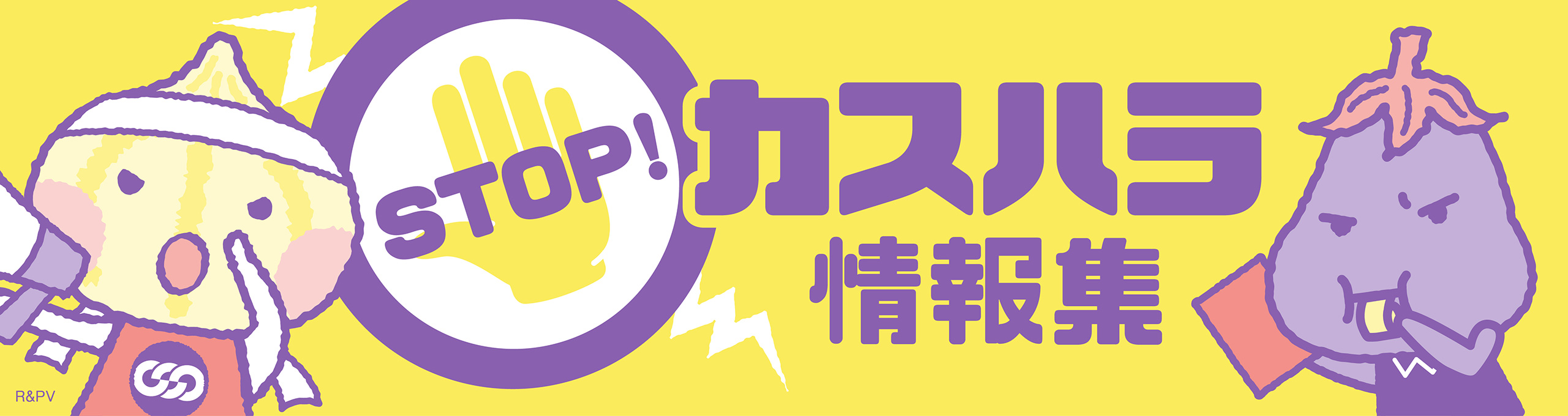 STOPカスハラ情報集