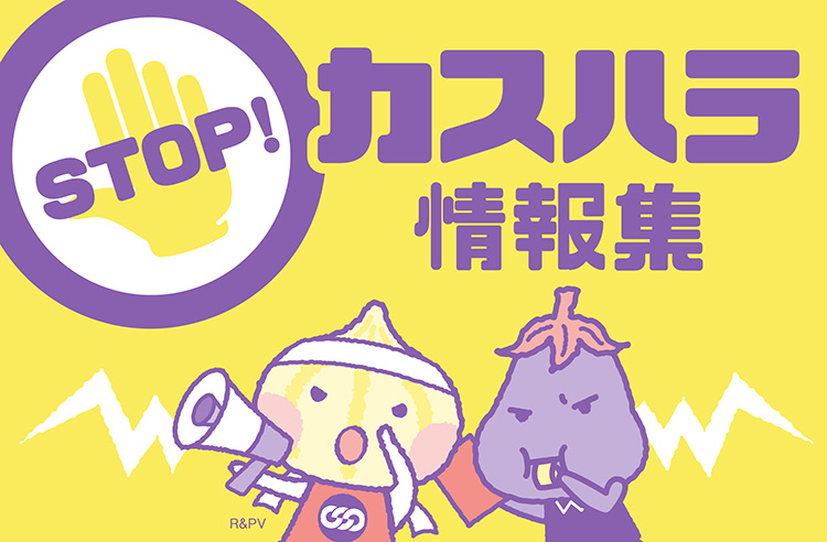 STOPカスハラ情報集