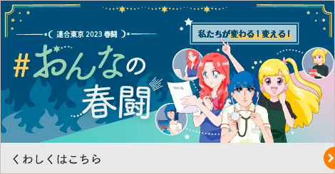 おんなの春闘