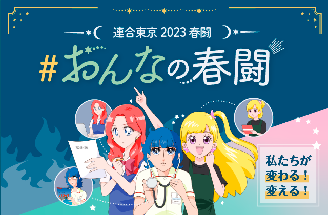 おんなの春闘