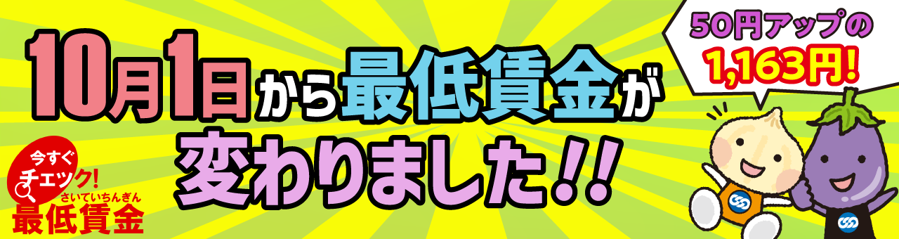 10月1日から最低賃金が変わりました！