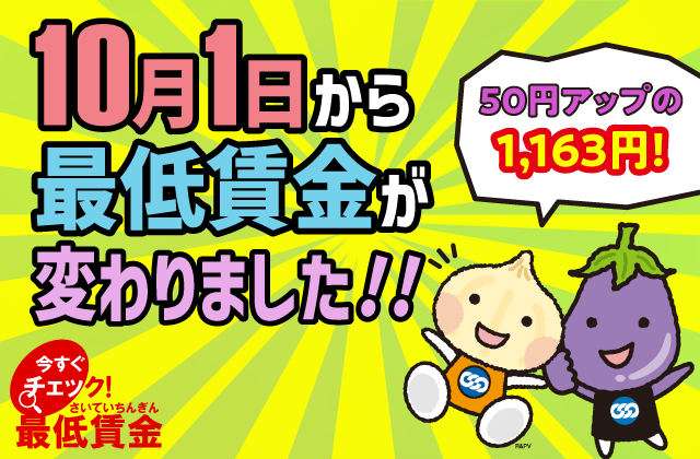 10月1日から最低賃金が変わりました！