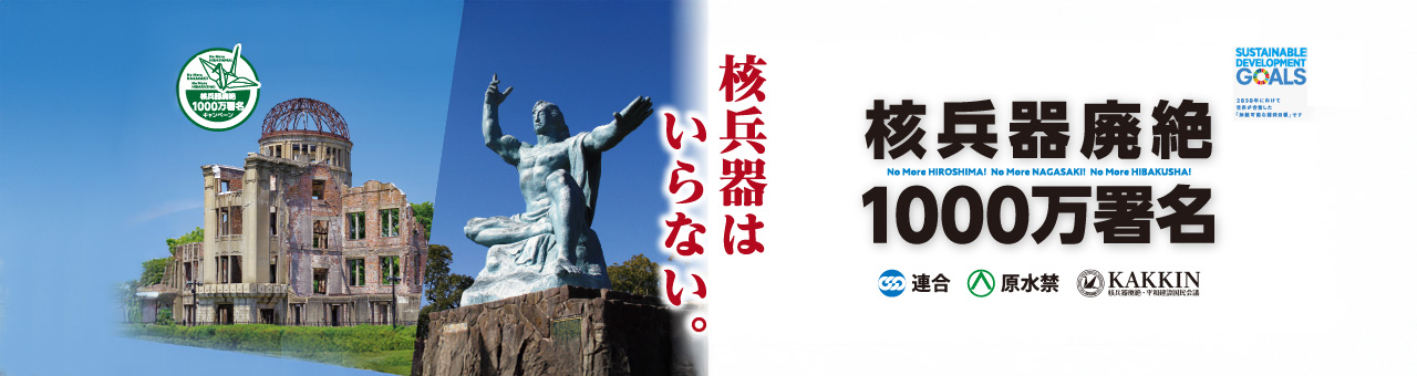 核兵器廃絶1000万署名