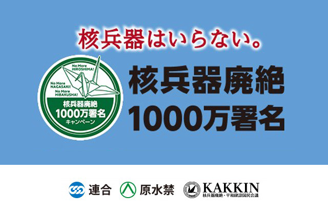 核兵器廃絶1000万署名