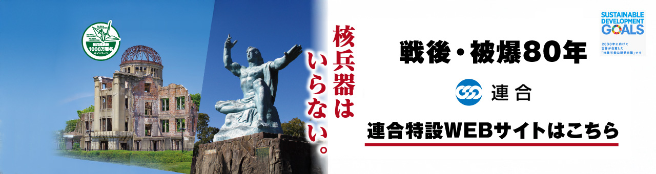 核兵器廃絶1000万署名