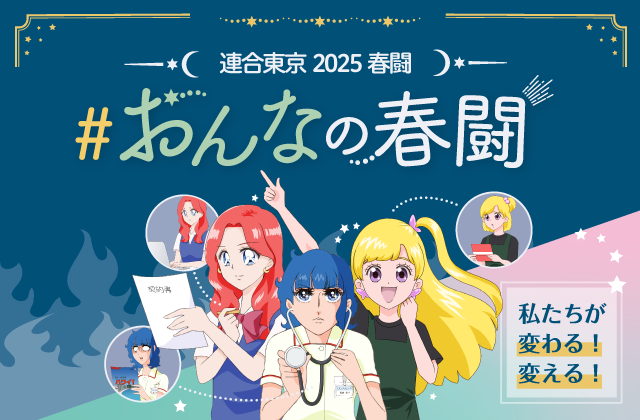 おんなの春闘