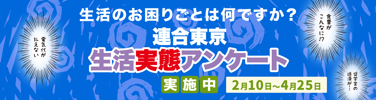 生活実態アンケート