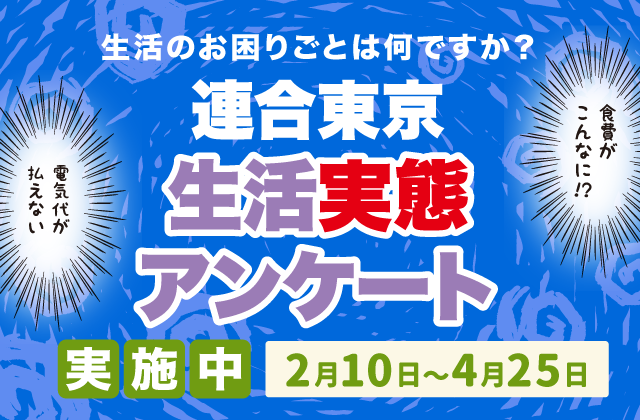 生活実態アンケート