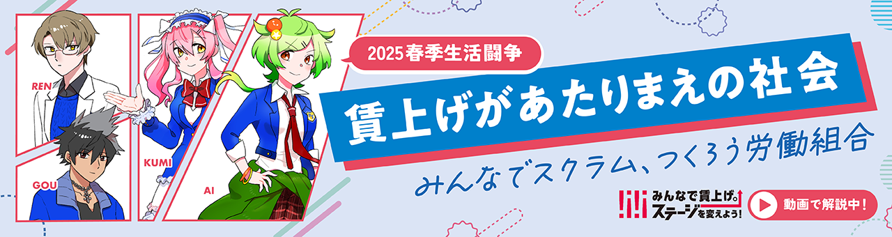 2025春季生活闘争
