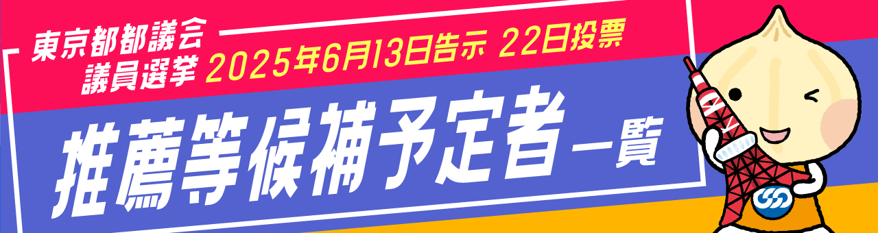 東京都都議会議員選挙 推薦等候補予定者一覧