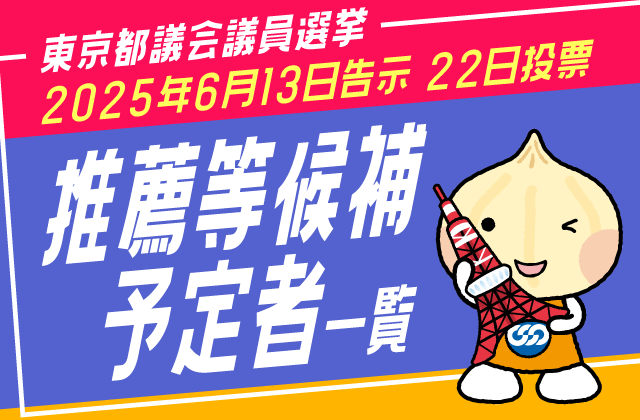 東京都都議会議員選挙 推薦等候補予定者一覧