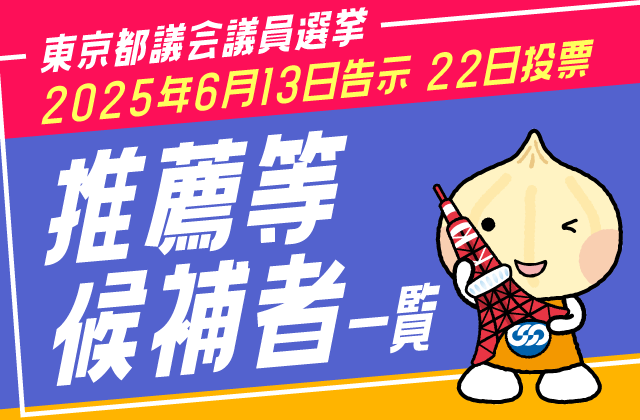 東京都都議会議員選挙 推薦等候補者一覧