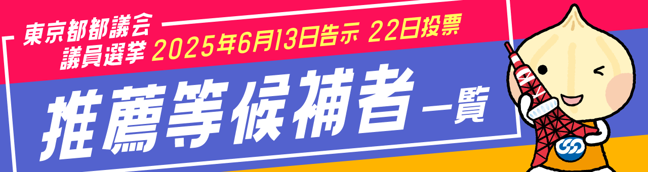東京都都議会議員選挙 推薦等候補者一覧