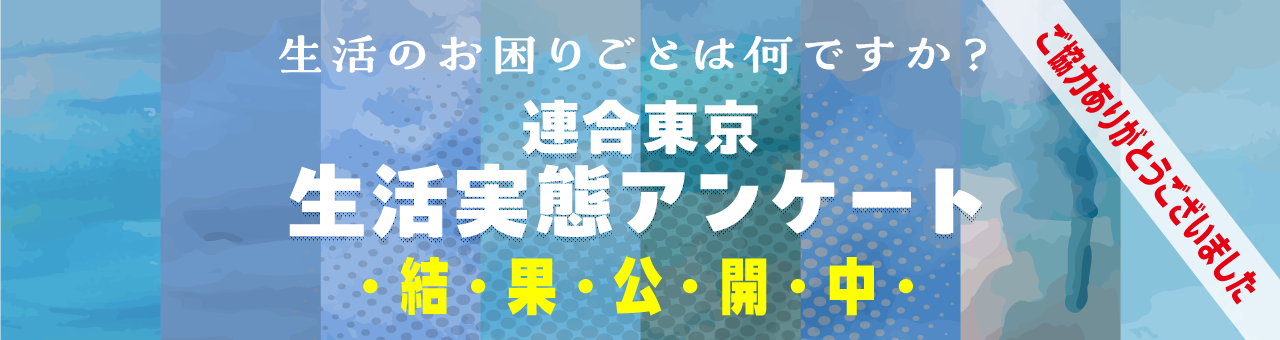 連合東京生活実態アンケート 結果公開中