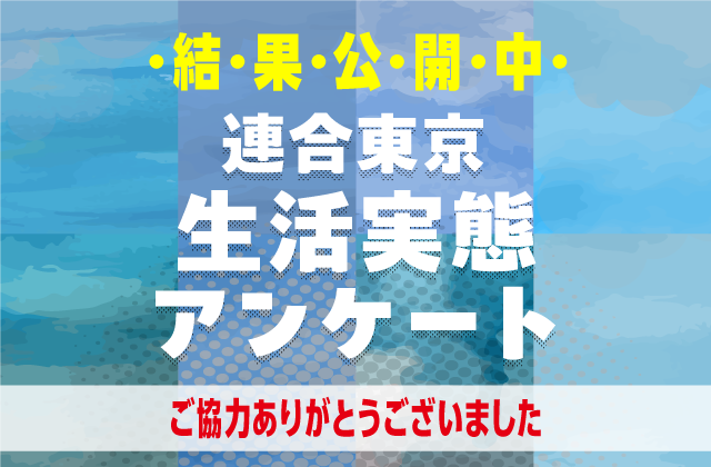 連合東京生活実態アンケート 結果公開中