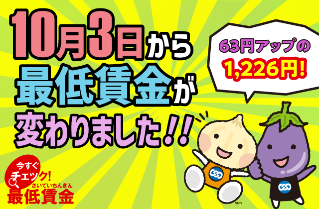 10月3日から最低賃金が変わりました