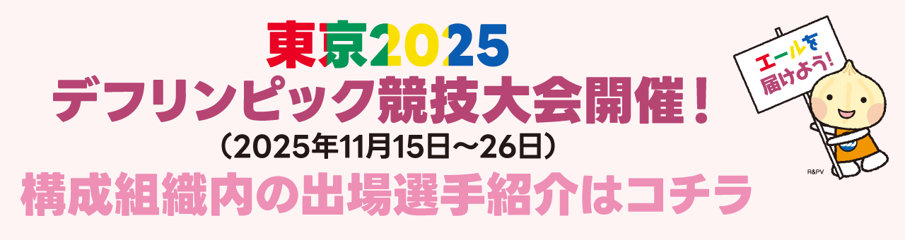 東京2025デフリンピック競技大会開催中