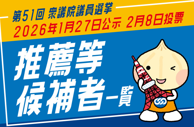 衆議院議員選挙 2026年1月27日公示 2月8日投票