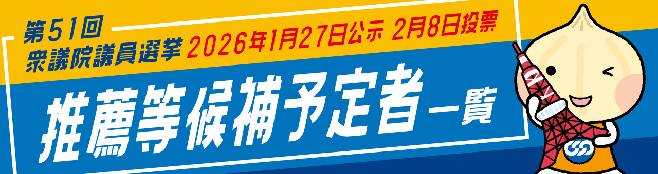 衆議院議員選挙 2026年1月27日公示 2月8日投票