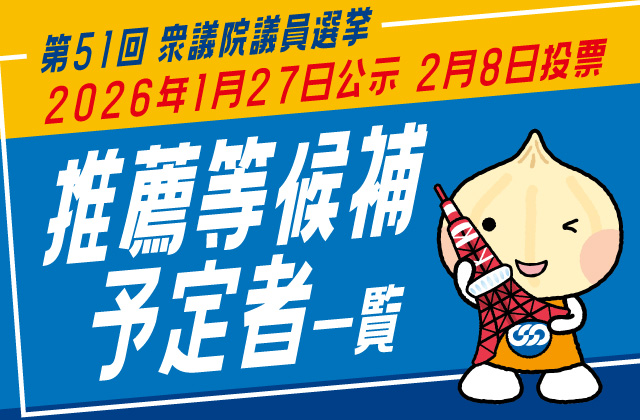 衆議院議員選挙 2026年1月27日公示 2月8日投票