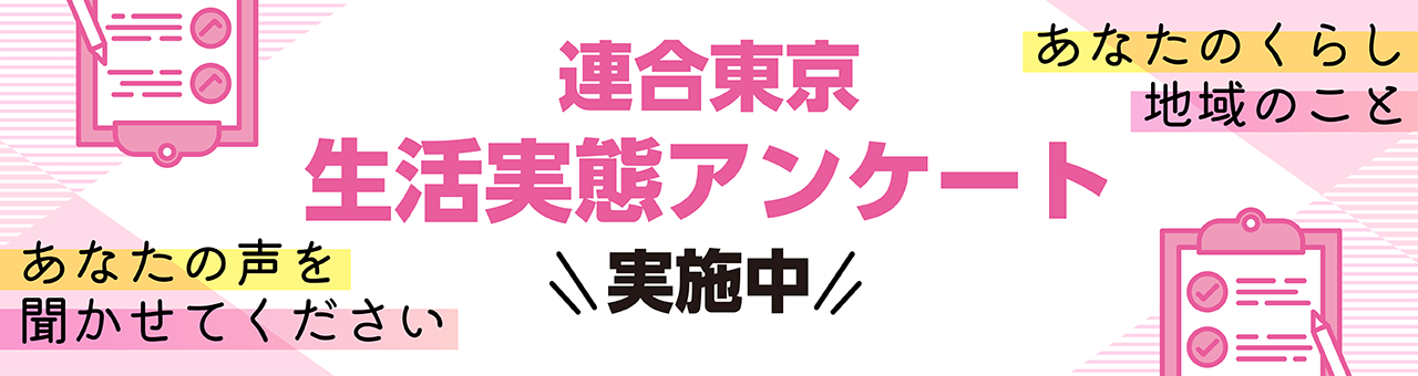 連合東京生活実態アンケート 実施中