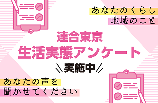 連合東京生活実態アンケート 実施中