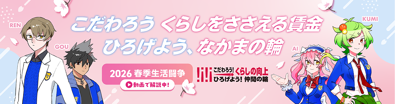 2026春期生活闘争