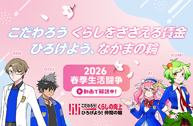 2026春期生活闘争