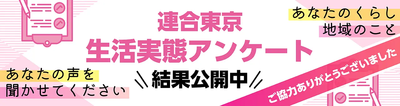 連合東京生活実態アンケート 結果公開中