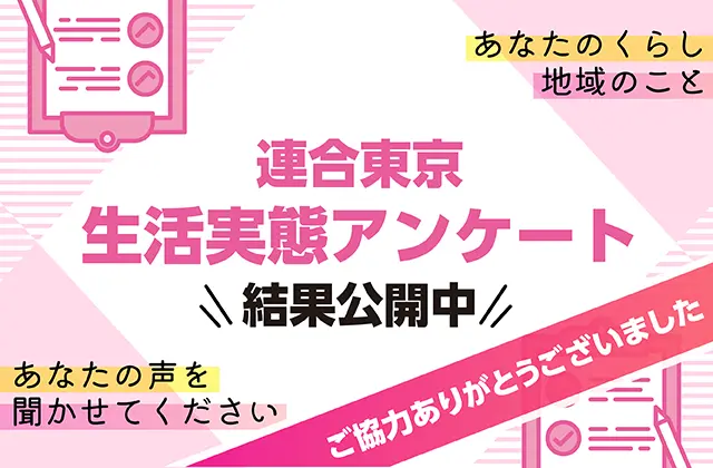 連合東京生活実態アンケート 結果公開中