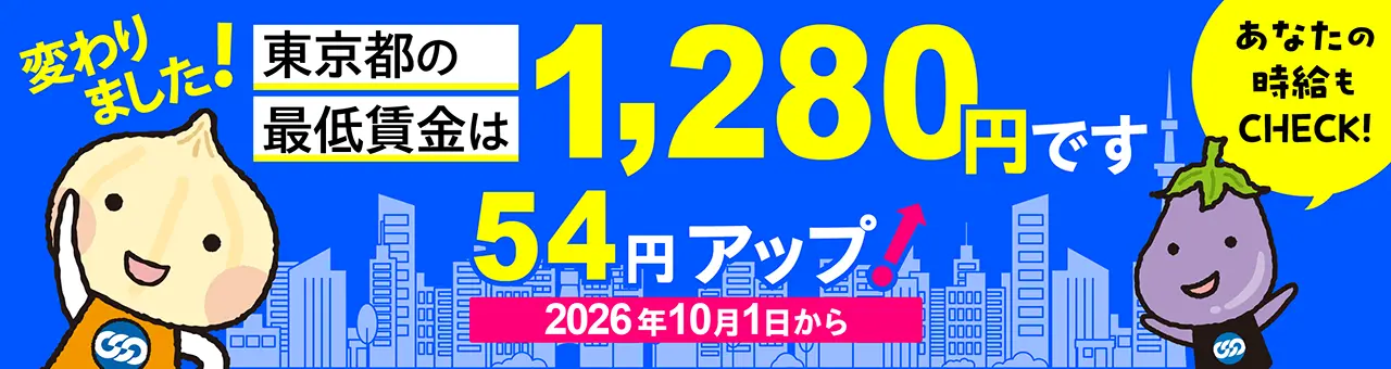 東京都の最低賃金