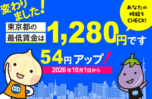 東京都の最低賃金