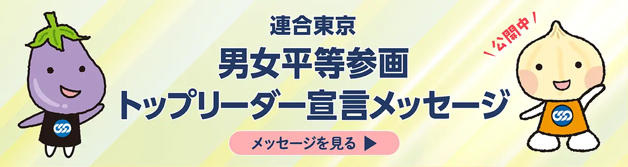 男女平等参画トップリーダー宣言メッセージ