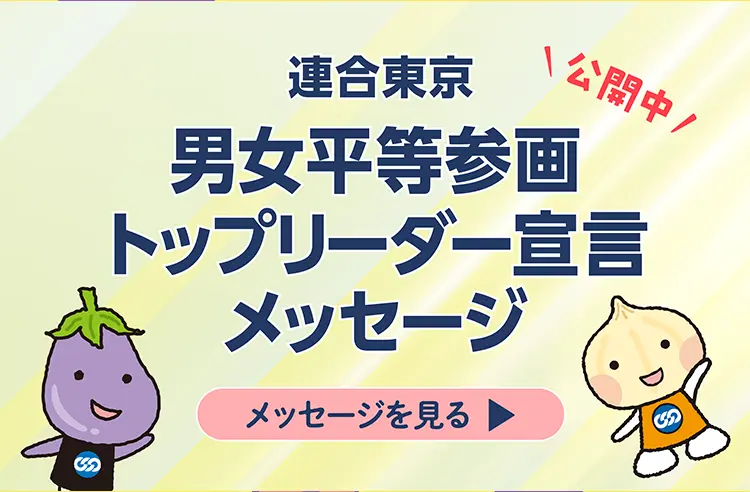 男女平等参画トップリーダー宣言メッセージ
