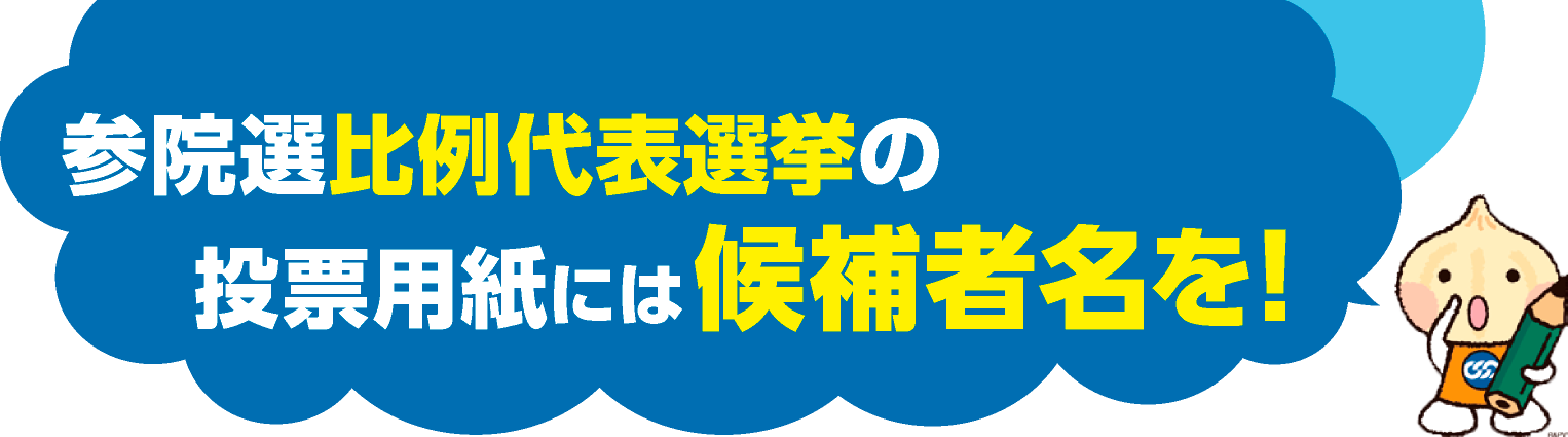 参院選比例代表選挙の投票用紙には候補者名を！