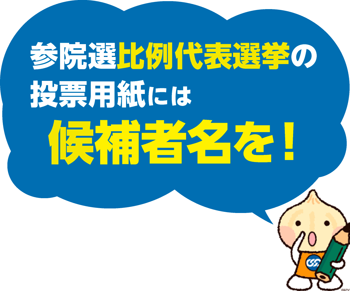 参院選比例代表選挙の投票用紙には候補者名を！