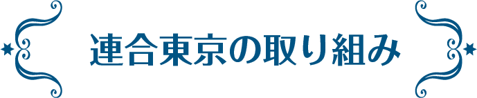 連合東京の取り組み