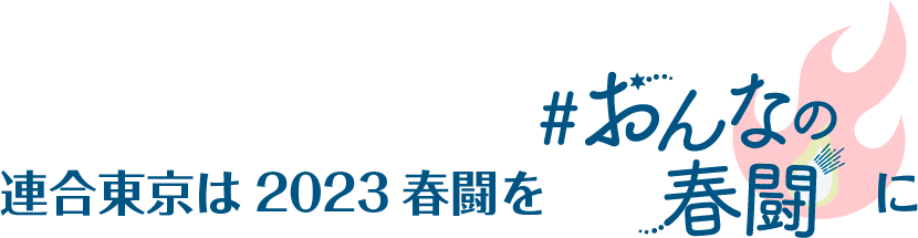 連合東京は2023春闘をおんなの春闘に