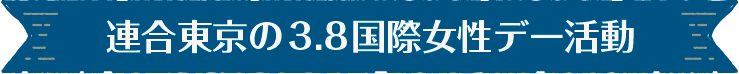 連合東京の3.8国際女性デー活動