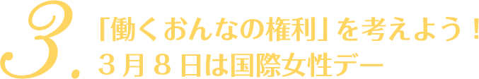 「働くおんなの権利」を考えよう！ 3月8日は国際女性デー