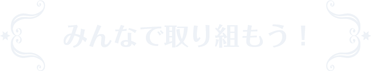 みんなで取り組もう！