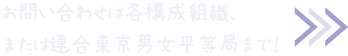 お問い合わせは各構成組織、または連合東京男女平等局まで！