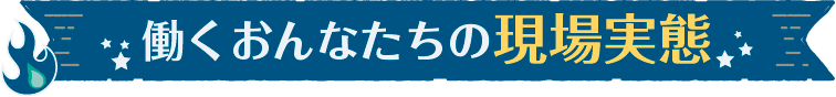 働くおんなたちの現場実態