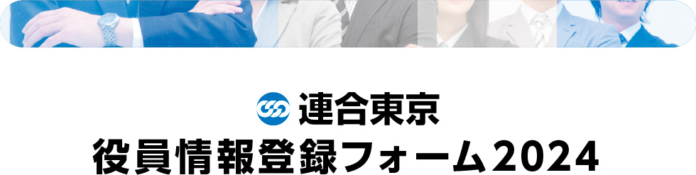 連合東京 役員情報登録フォーム