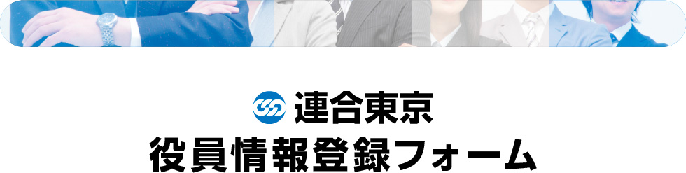連合東京 役員情報登録フォーム