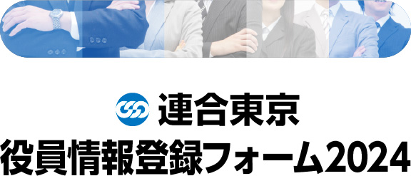 連合東京 役員情報登録フォーム