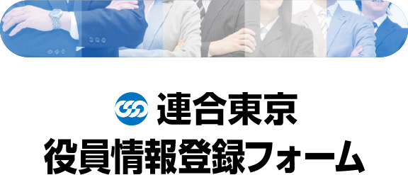 連合東京 役員情報登録フォーム