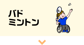 バドミントン